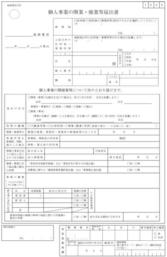 開業届｜取得方法（紛失）