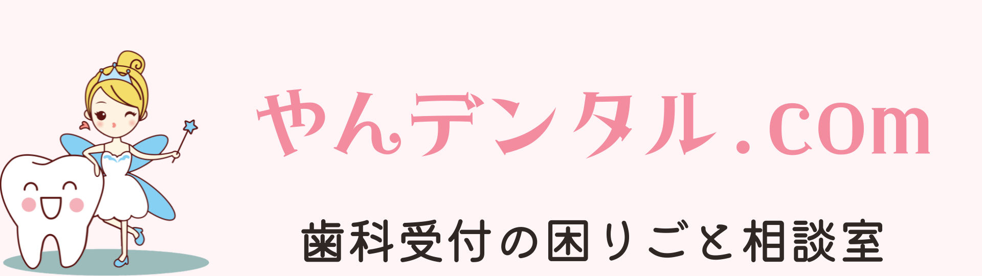 歯科受付の困りごと相談室