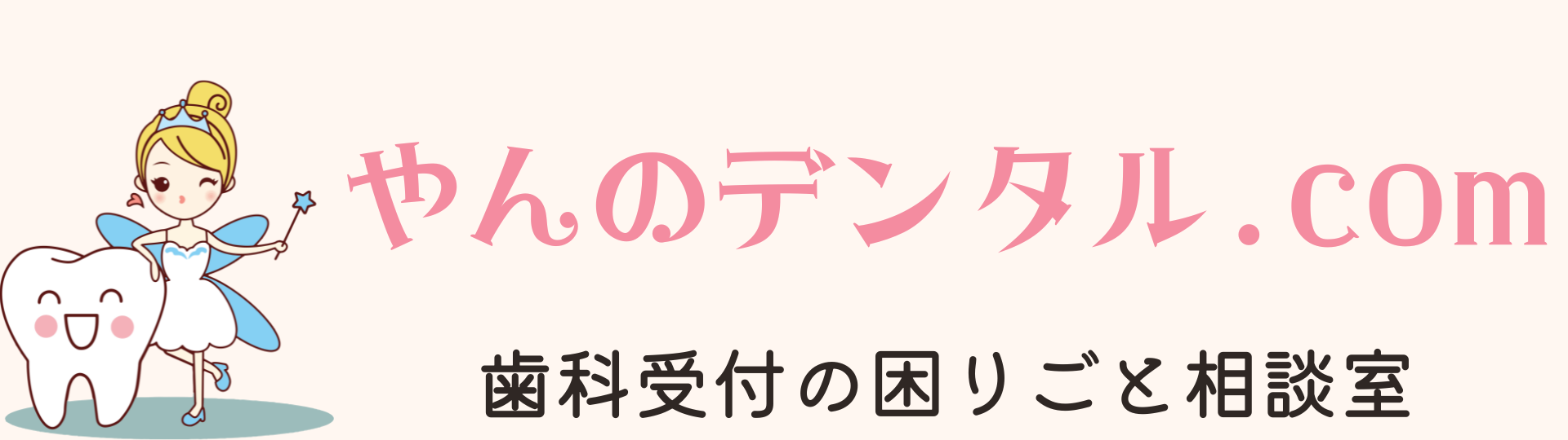 歯科受付の困りごと相談室